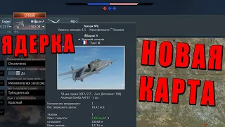 КАК НАБИТЬ ЯДЕРКУ НА НОВОЙ КАРТЕ в War Thunder?