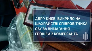 ДБР у Києві викрило на шахрайстві співробітника СБУ за вимагання грошей з комерсанта