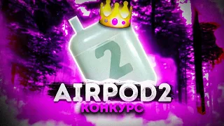 AirPod 2 +конкурс