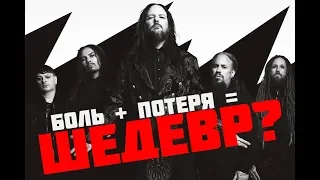 ЛУЧШИЙ АЛЬБОМ KORN? ОБЗОР THE NOTHING (2019)