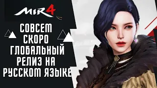 MIR4 Global НОВОСТИ дата выхода, глобальный релиз новой mmorpg (мморпг) на андроид (андроид) и ios