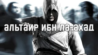 Альтаир ибн Ла-Ахад - Assassin's Creed | Трибьют