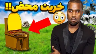 گرون و احمقانه ترین وسایلی که سلبریتی های معروف خریدن!!😶😳