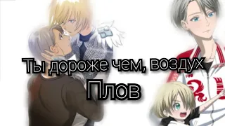 ~Плов~яой[AMV] anime yuri on lce аниме Юрий на льду песня дороже чем воздух (заказ)