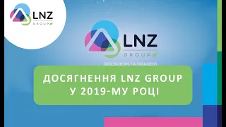 Досягнення LNZ Group у 2019-му році
