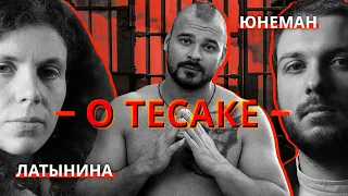 Латынина и Юнеман про Тесака