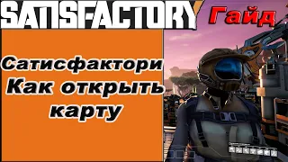 Как открыть карту в Satisfactory!!! Satisfactory гайд