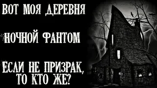 Истории на ночь (3в1): 1.Вот моя деревня, 2.Ночной фантом, 3.Если не призрак, то кто же?