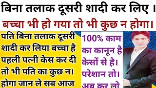 बिना तलाक़ दूसरी शादी 100% बच्चा होने के बाद में भी पत्नी और कोर्ट कुछ न कर सके पति का जान लो सब