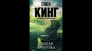 Стивен Кинг/аудиокнига/Долгая прогулка_Триллер_1979 год_Роман