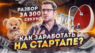 Ошибки в бизнесе. Как заработать? Магазин игрушек. Студия отбеливания. Разбор за 300 секунд.