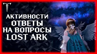 ОБЩЕНИЕ И ОТВЕТЫ НА ВОПРОСЫ ►Lost Ark online