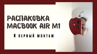 Распаковка нового MacBook Air M1 2020. Отзыв