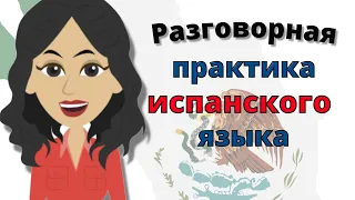 Разговорная практика испанского языка ||| Медленное и легкое изучение испанского языка