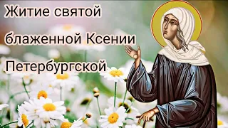 Житие святой блаженной Ксении Петербургской🌼