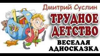 Трудное детство. Смешные истории про школьников, Дмитрий Суслин, аудиосказка