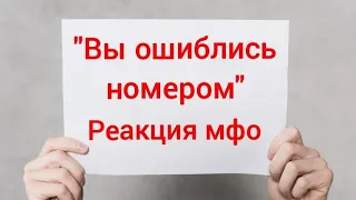 "Вы ошиблись номером" реакция мфо Кредит касса