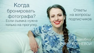 Когда бронировать фотографа на свадьбу Wedding blog Ирины Корневой Подготовка к свадьбе