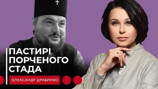 ПАСТИРІ ПОРЧЕНОГО СТАДА. Наталія Мосейчук - Олександр Драбинко