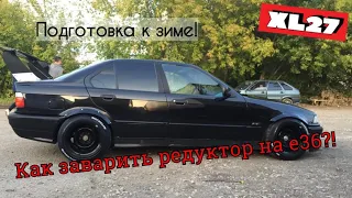 (XL27)Как заварить редуктор на BMW e36?!  Это фиаско, братан...