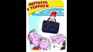 Портфель с теорией (отрывок из повести Г. Остер "Петька-микроб")