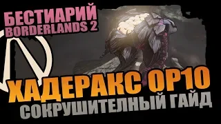 БЕСТИАРИЙ Borderlands 2 | HADERAX OP10 - ТАКТИКА для ВСЕХ ГЕРОЕВ | 5 секунд БЕЗ ГЛИТЧЕЙ