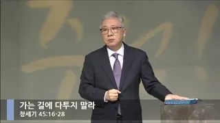 [LIVE] 가는 길에 다투지 말라 (창세기 45:16-28)_주일 2부 예배_베이직교회_조정민 목사_20200920