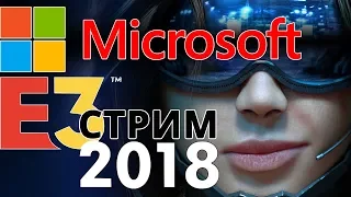 MICROSOFT СТРИМ E3 2018 🔴 С ЕНОТОМ ПЕРЕВОД