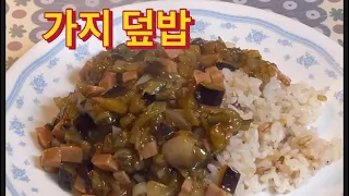 가지 이렇게 만들면 아이들도 너무 좋아해요 (eggplant rice)