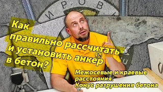 Как правильно рассчитать и установить анкер в бетон?