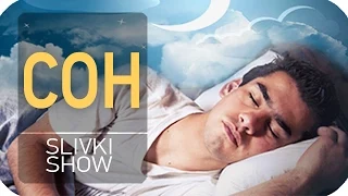 Почему мы спим? [SLIVKI SHOW]