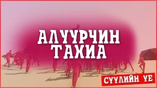 АЛУУРЧИН ТАХИА | TOTALLY BATTLE ACCURATE SIMULATOR #3 (END)