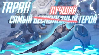 Таран - самый лучший/бесполезный герой | Overwatch