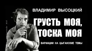 Владимир Высоцкий - Грусть моя, тоска моя (запись 14 июля 1980 года)