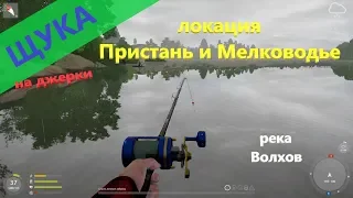 Русская рыбалка 4 - река Волхов - Щука вокруг пристани