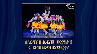 Австрийская полька "В Крапфенвальде". Г. Екатеринбург, 13.06.2021г.