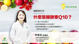 【解惑保健室】什麼是輔酵素Q10？