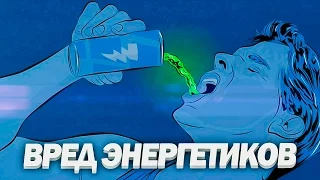 ВРЕД ЭНЕРГЕТИКОВ | Как Энергетические Напитки Убивают Организм