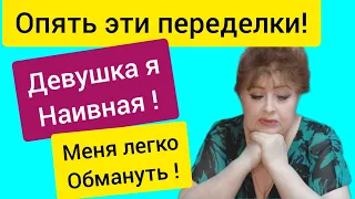 Опять переделка. Забытый заказ.