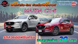 รีวิว รถมือสอง MAZDA CX-5 อัพเดตรถใหม่ !!!