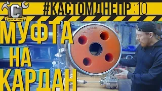 МУФТА-ПОЛИУРЕТАН, крестовина и кардан #КастомДнепр: 10 серия