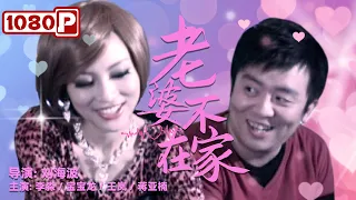 《#老婆不在家》/ My Wife Is Not at Home 老婆出差不在家 老公第一天就搞事情 （李淼/宝宝龙/王岚）| Chinese Movie ENG