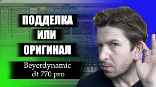 Beyerdinamic 770 PRO копия или оригинал?