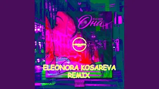 Она (Eleonora Kosareva Remix)