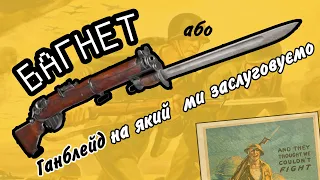 Багнет