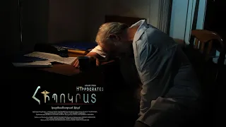 ՀԻՊՈԿՐԱՏ կարճամետրաժ ֆիլմ / HIPPOCRTES short film