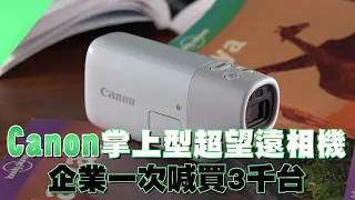 蘋果實測｜Canon掌上型超望遠相機　企業一次喊買三千台 | 台灣新聞 Taiwan 蘋果新聞網