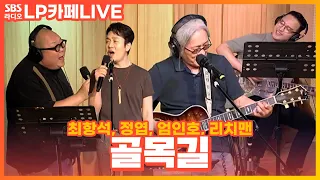 [LIVE] 엄인호, 최항석, 정엽, 리치맨 - 골목길 | 정엽의 LP카페
