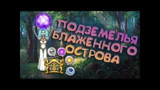 ДРОП С 28 ИНСТА БЛАЖЕННОГО ОСТРОВА // КОНЕЦ ИВЕНТА // Warspear Online