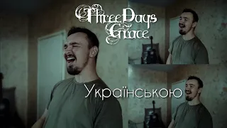 Three Days Grace - Time Of Dying (Ukrainian cover song)